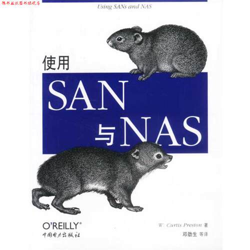【正版书】 使用SAN与NAS W.Curtis Preston 中国电力出版社