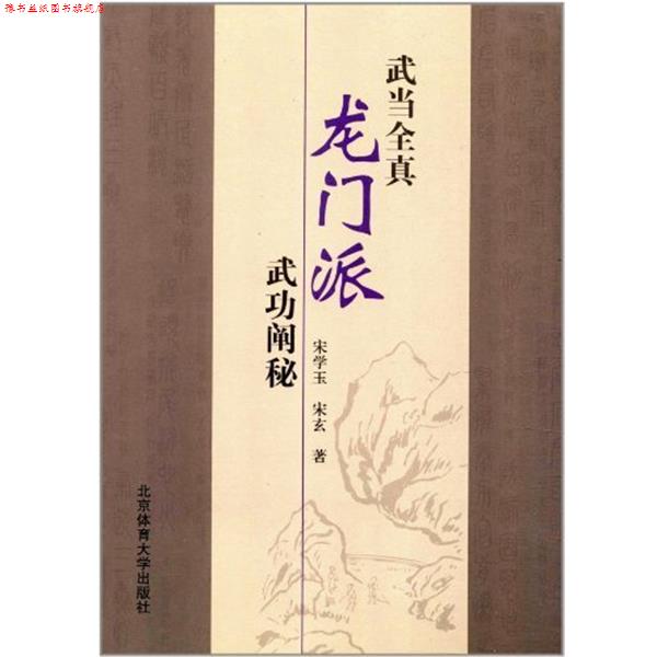 【正版书】 武当全真龙门派武功阐秘 宋学玉,宋玄 北京体育大学出版社