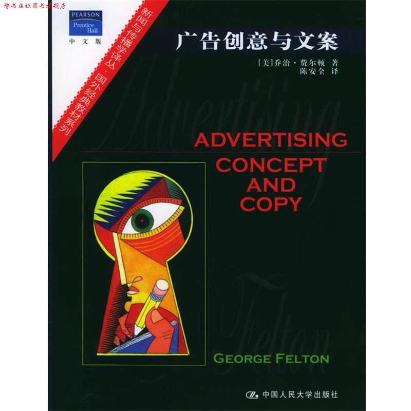 【正版书】 广告创意与文案 (美)费尔顿 著,陈安全 译 中国人民大学出版社
