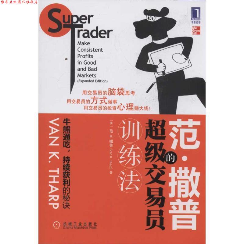 【正版书】 范·撒普的交易员训练法 (美)撒普 著,笃恒 等译 机械工业出版社