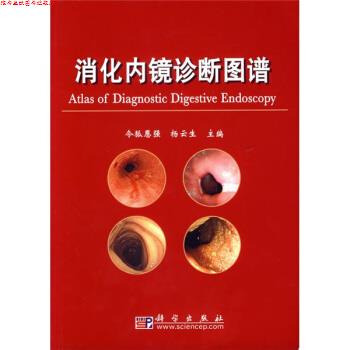 【正版书】 消化内镜诊断图谱 令狐恩强,杨云生 编 科学出版社