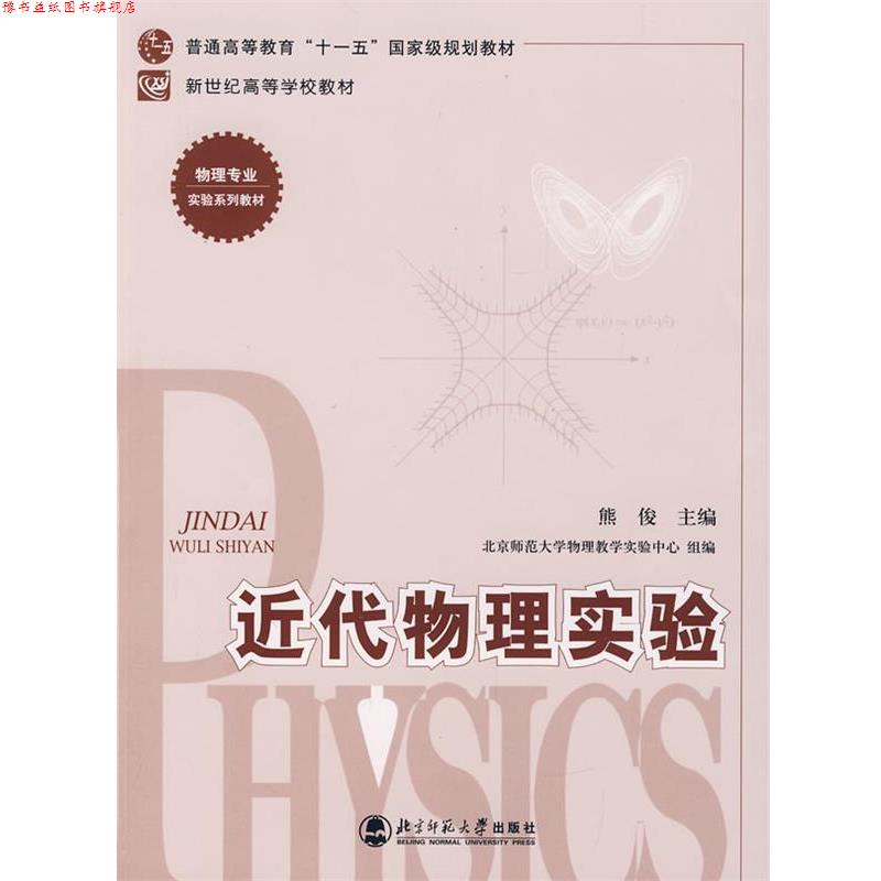 【正版书】 近代物理实验 熊俊　主编 北京师范大学出版社