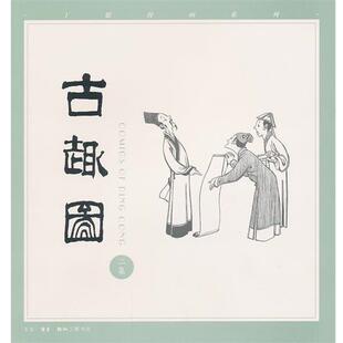 【正版书】 丁聪漫画系列：古趣图 丁聪　绘 生活·读书·新知三联书店
