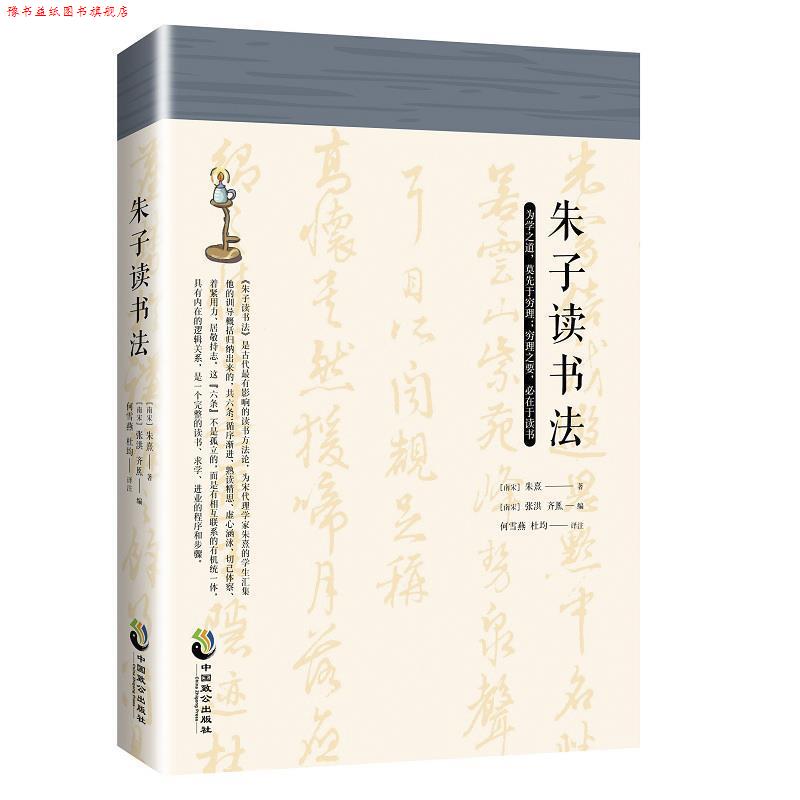 【正版书】 朱子读书法 朱熹,何雪燕杜均 中国致公出版社