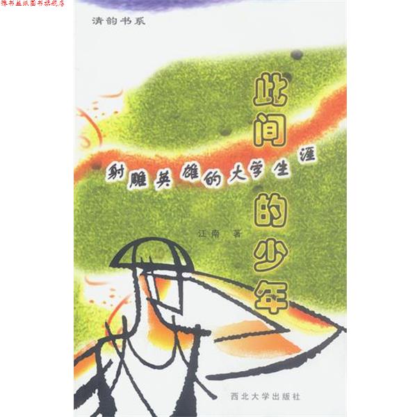 【正版书】 此间的少年 江南 著 西北大学出版社