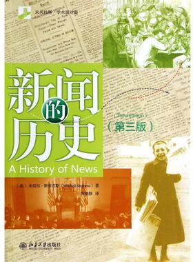 【正版书】 新闻的历史 (美)米切尔·斯蒂芬斯(Mitchell Stephens)　著,陈继静　译 北京大学出版社