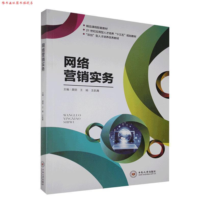 【正版书】 网络营销实务  中南大学出版社