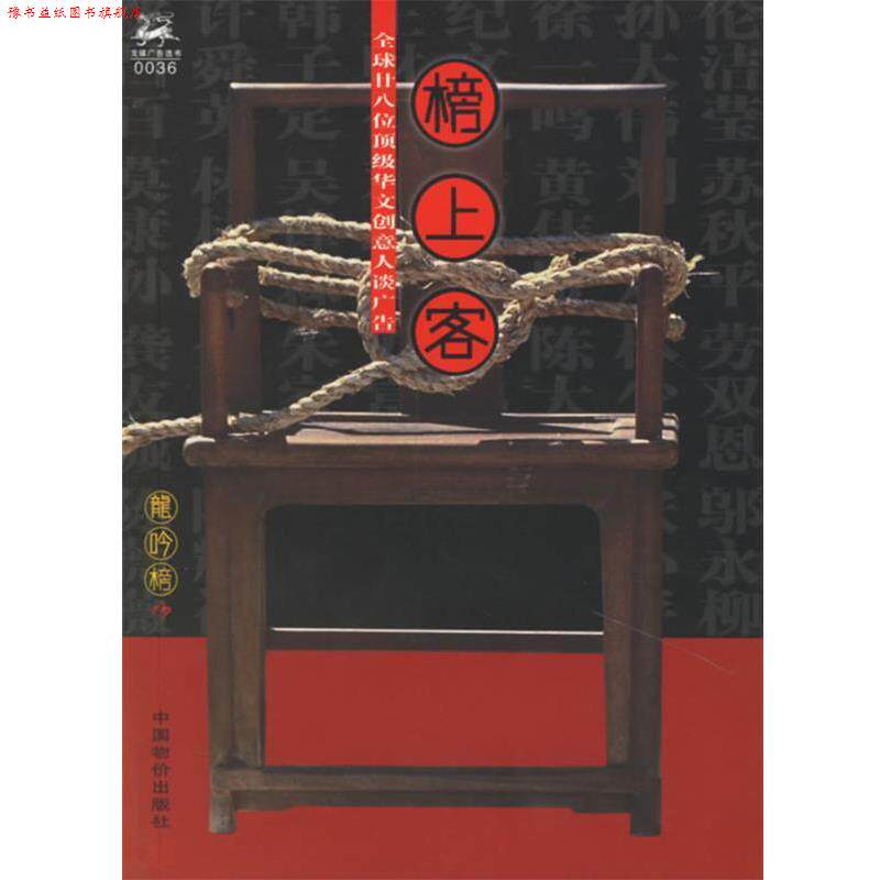 【正版书】 榜上客:28位华文创意人谈广告 《龙吟榜》杂志社 编 中国物价出版社