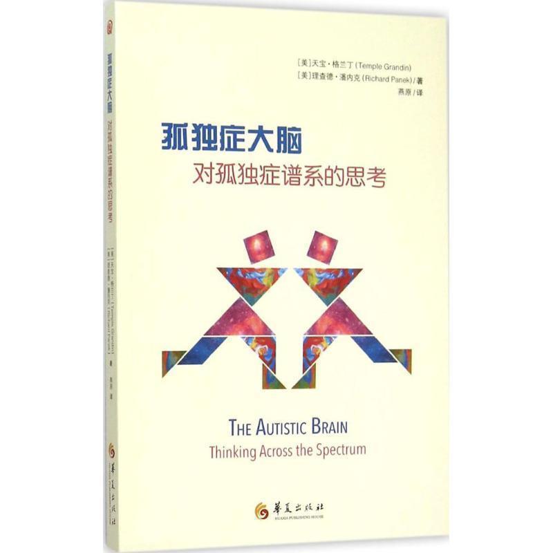【正版书】 孤独症大脑:对孤独症谱系的思考 作者：[美]天宝格兰丁(Temple Grandin),[美]理查德潘内克(Richard Panek) 译者：燕原