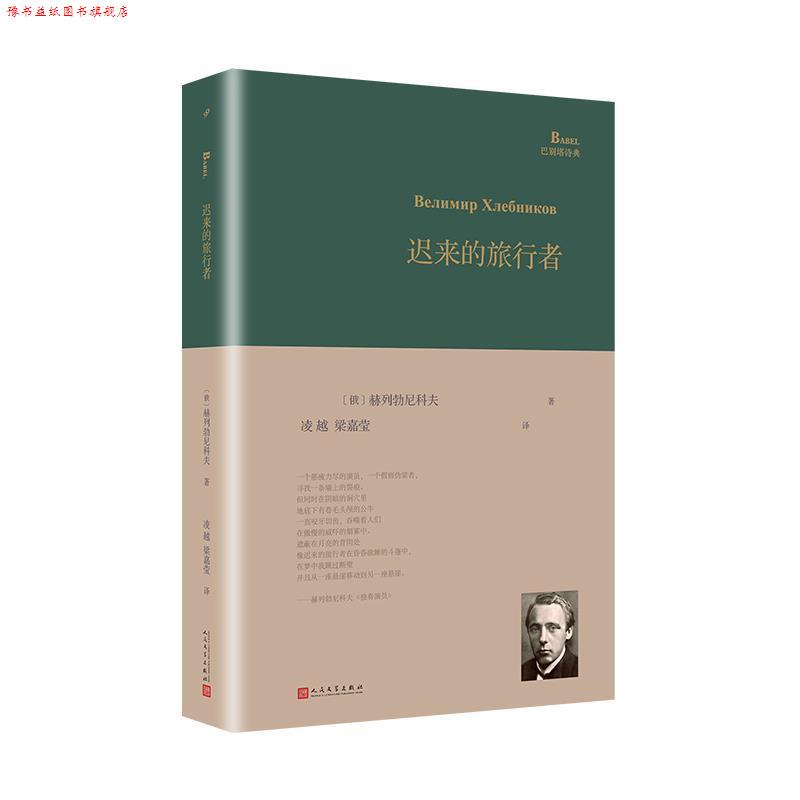 【正版书】 迟来的旅行者 [俄]赫列勃尼科夫,凌越,梁嘉莹 人民文学出版社