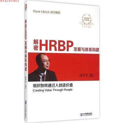 【正版书】 解密HRBP发展与体系构建 徐升华 企业管理出版社
