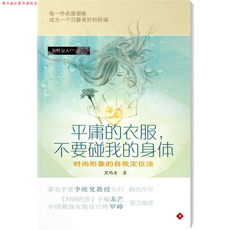 【正版书】 平庸的衣服，不要碰我的身体 黑玛亚 著 广东南方日报出版社