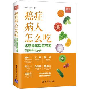 【正版书】 病人怎么吃：北京肿瘤医院专家为你开方子 杨跃,王兴 著 清华大学出版社
