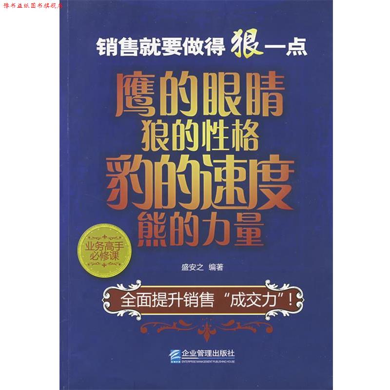 【正版书】 销售就要做得狠一点:鹰的眼睛、狼的性格、豹的速度、熊的力量 盛安之 编著 企业管理出版社