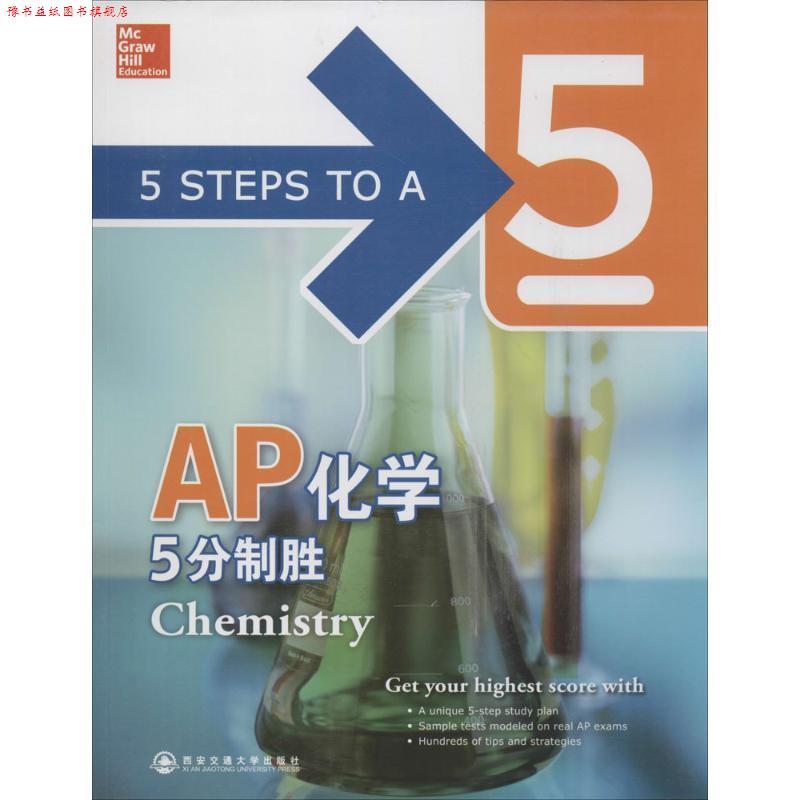 【正版书】 AP化学5分制胜新东方大愚英语学习丛书 (美)John T. Moore, (美)Richard H. Langley 西安交通大学出版社