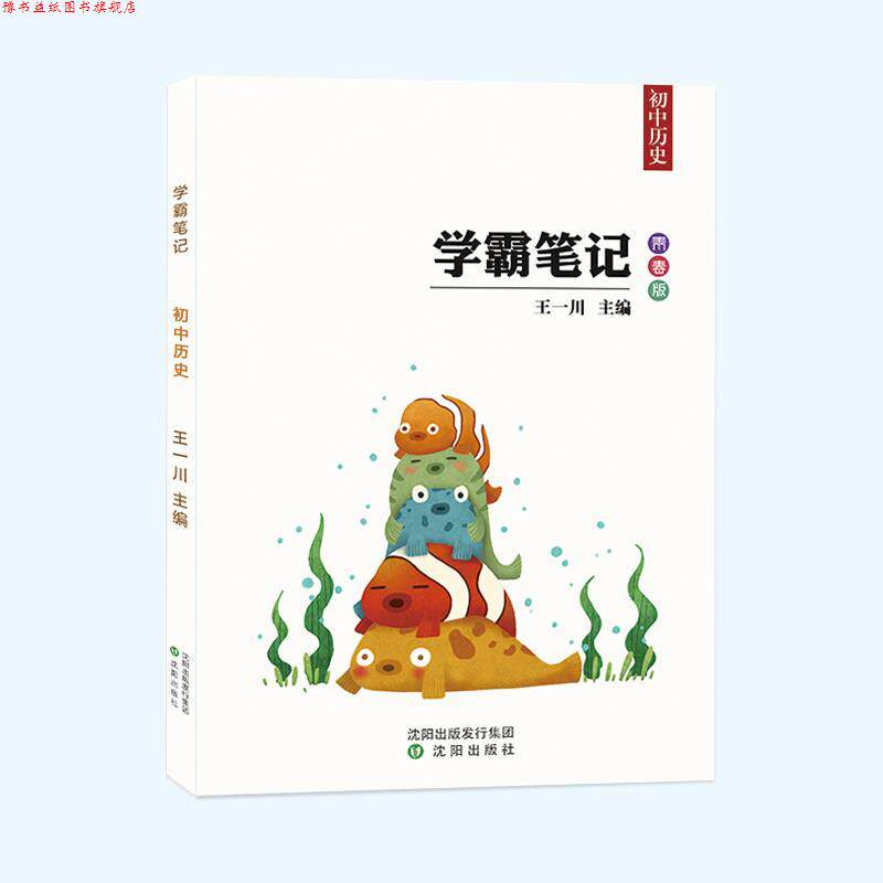 【正版书】 学霸笔记初中历史  沈阳出版社