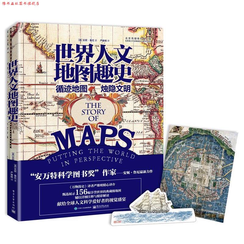 【正版书】 世界人文地图趣史 安妮·鲁尼 (Anne Rooney), 严维明 电子工业出版社