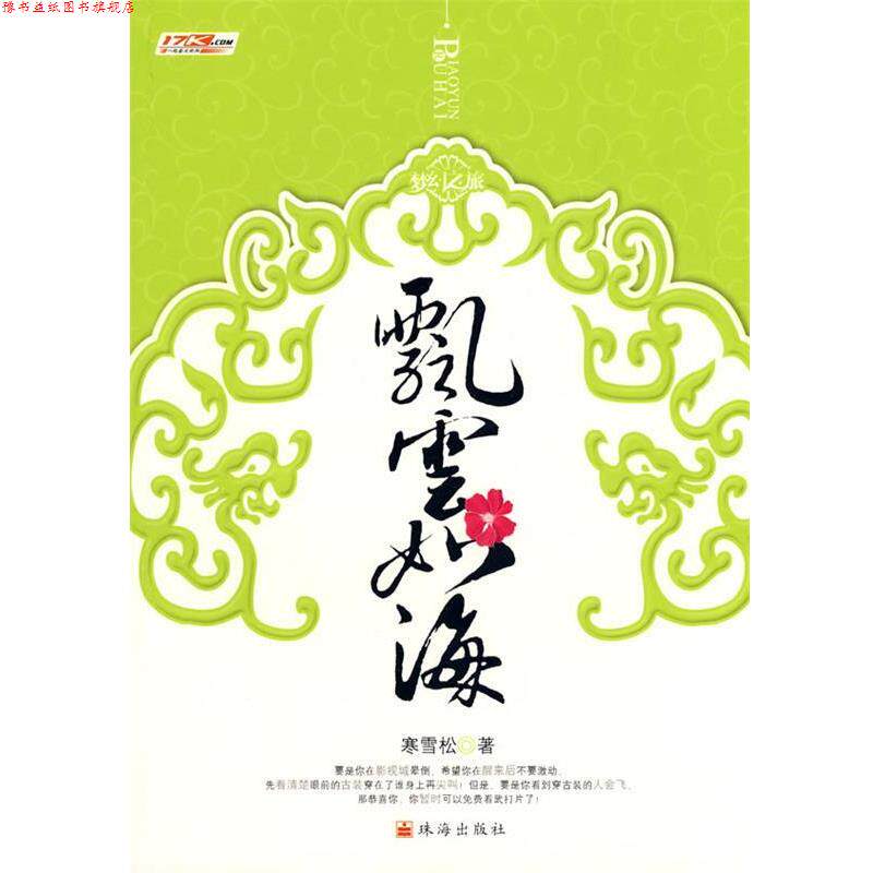 【正版书】 飘云如海 寒雪松 著 珠海出版社