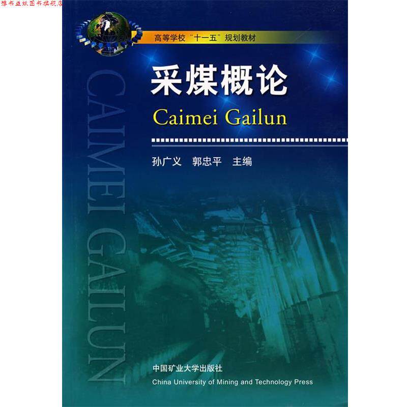 【正版书】 采煤概论 孙广义,郭忠平 主编 中国矿业大学出版社