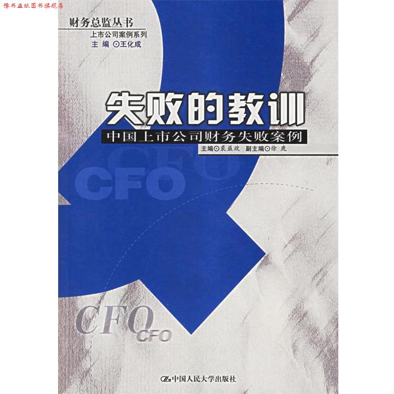 【正版书】 失败的教训：中国上市公司财务失败案例——财务总监丛书·上市公司案例系列 裘益政 主编 中国人民大学出版社