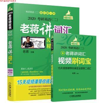 【正版书】 2020考研英语老蒋讲词汇 老蒋 机械工业出版社