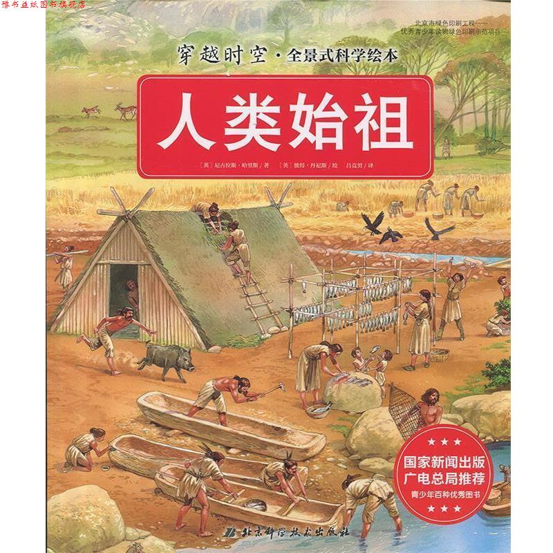 【正版书】 人类始祖 [英] 尼古拉斯·哈里斯 著,[英] 彼得·丹尼斯 绘 北京科学技术出版社