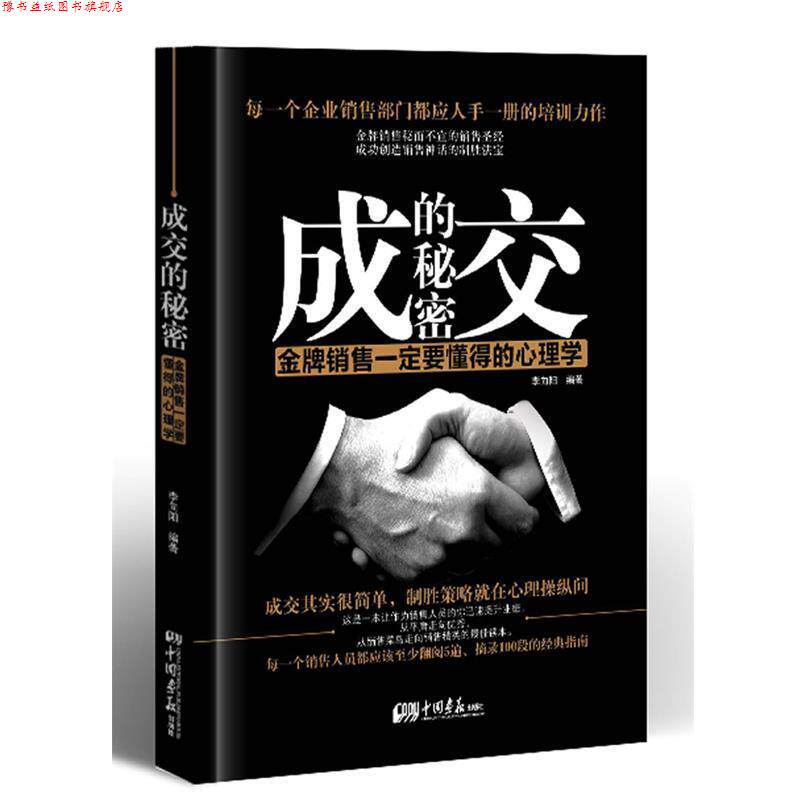 【正版书】 成交的秘密:销售要懂得的心理学 李向阳 中国画报出版社
