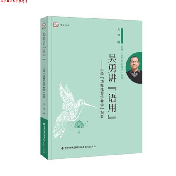 【正版书】 吴勇讲语用-小学功能性写作教学探索 吴勇 福建教育出版社