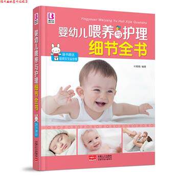 【正版书】 婴幼儿喂养与护理细节全书-随书聪明宝宝益智餐 付娟娟 编著 中国人口出版社