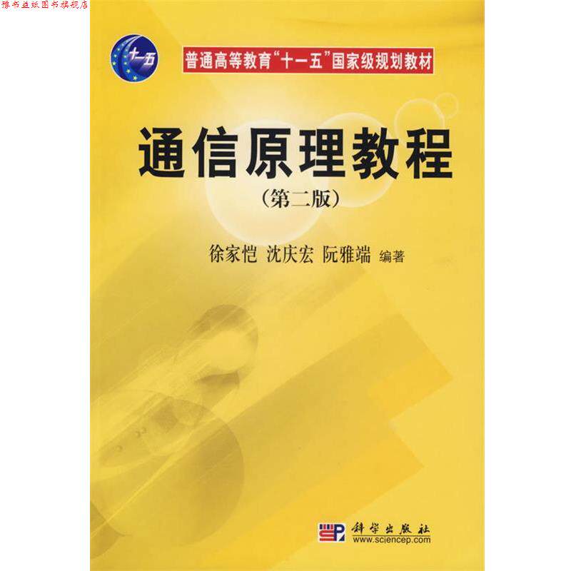 【正版书】 通信原理教程 徐家恺 等 著 科学出版社