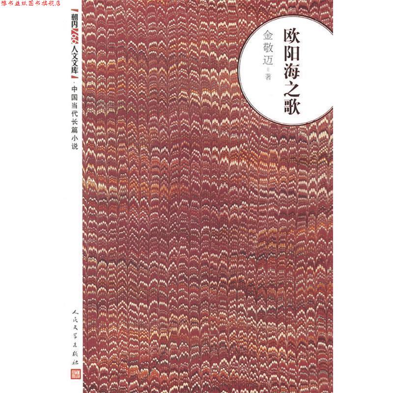 【正版书】 欧阳海之歌 金敬迈著 人民文学出版社