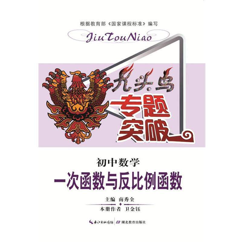 【正版书】 九头鸟专题突破 初中数学 一次函数与反比例函数 卫金钰 著,南秀全 编 湖北教育出版社