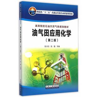 【正版书】 油气田应用化学 陈大钧,陈馥　等编 石油工业出版社