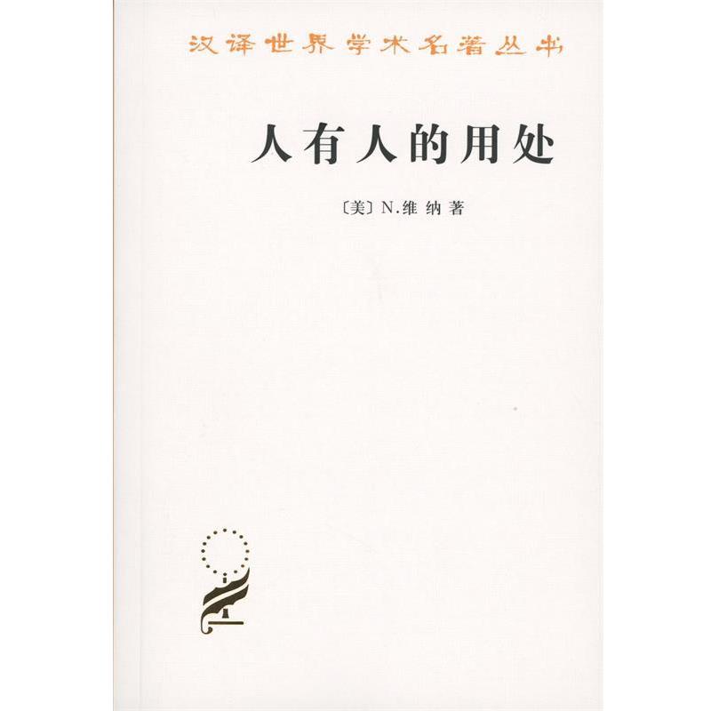 【正版书】 人有人的用处 (美)N.维纳(Norbert Wiener) 著,陈步 译 商务印书馆