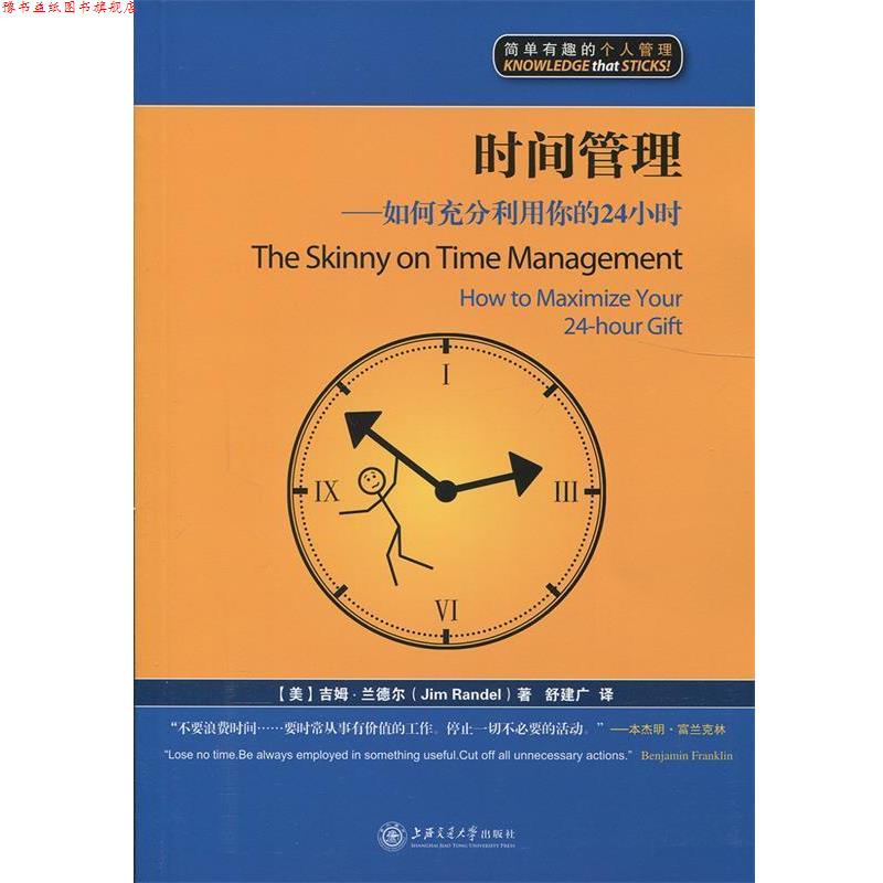 【正版书】 时间管理:如何充分利用你的24小时 (美)吉姆·兰德尔(Jim Randel) 著,舒建广　译 上海交通大学出版社