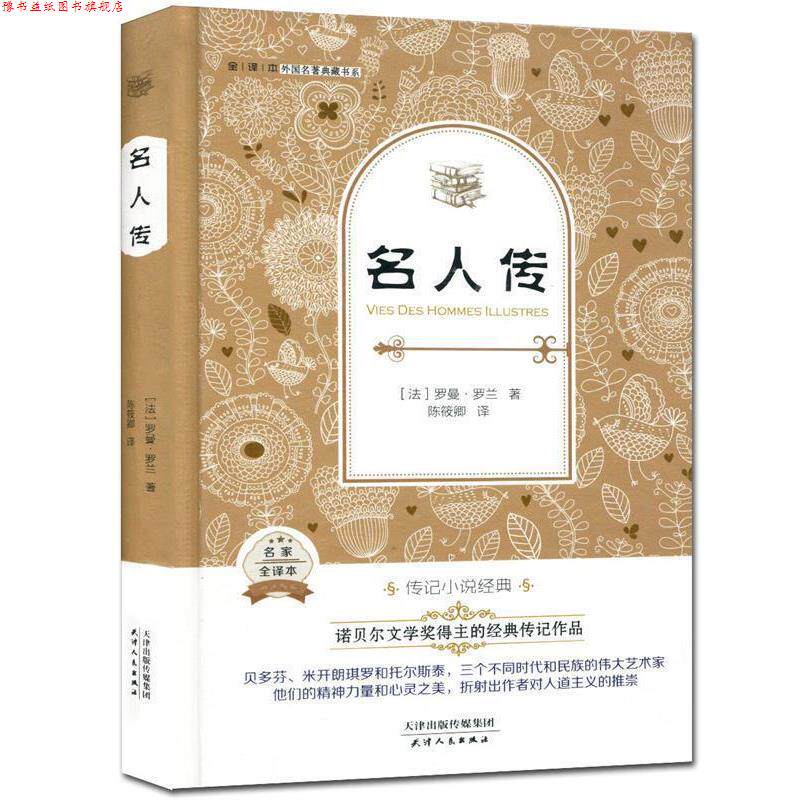 【正版书】 外国名著典藏书系 全译本 名人传 (法)罗曼·罗兰 著,陈筱卿 译 天津人民出版社