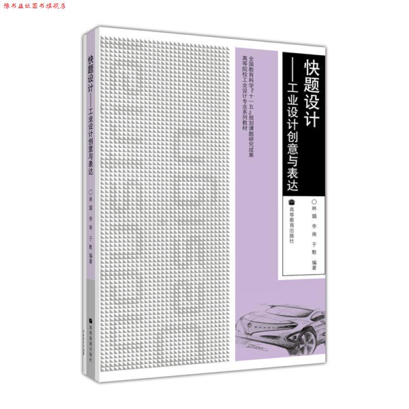 【正版书】 快题设计:工业设计创意与表达 林璐, 李南, 于默 高等教育出版社