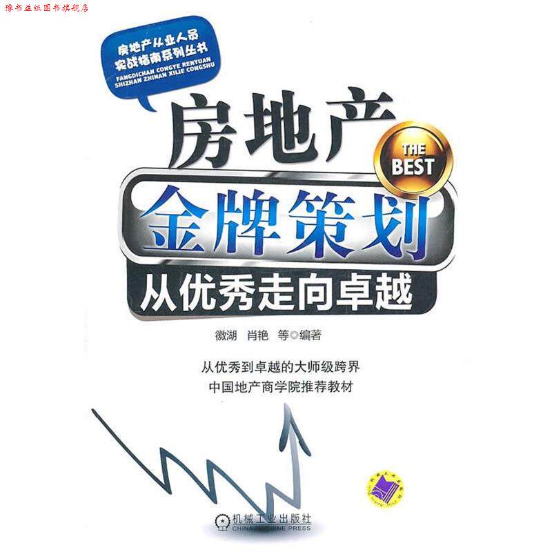 【正版书】 房地产策划从走向 徽湖, 肖艳等编著 机械工业出版社