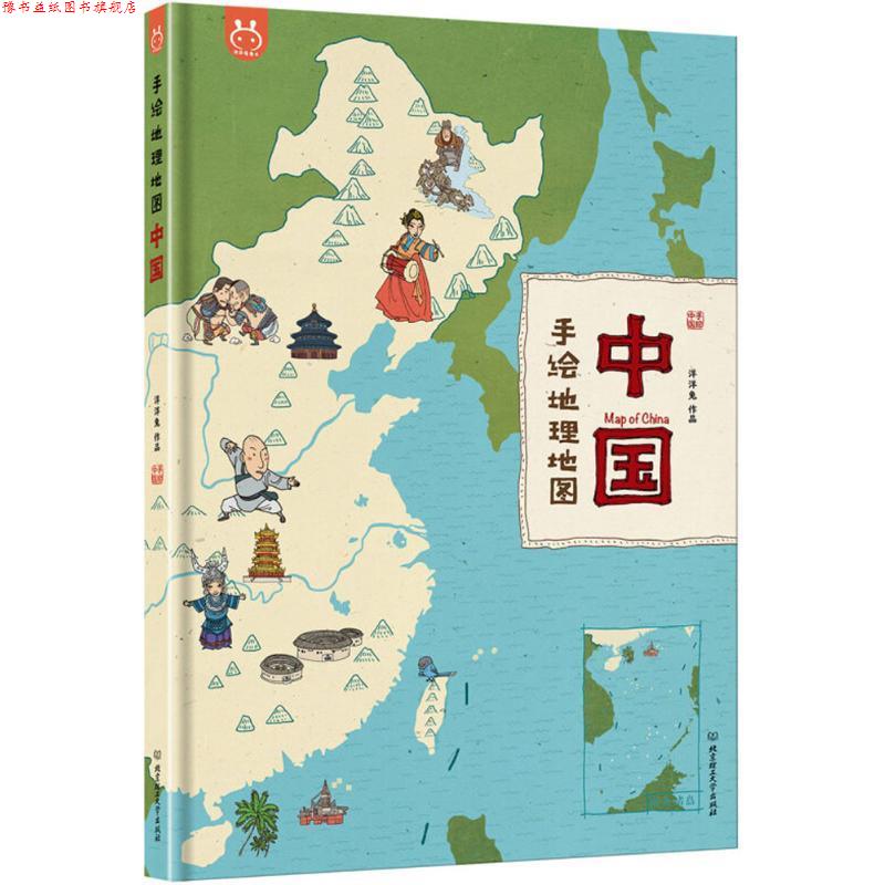 【正版书】 手绘地理地图 洋洋兔 编绘 北京理工大学出版社