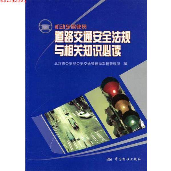 【正版书】 机动车驾驶员道路交通安全法规与相关知识 北京市局交通管理局车辆管理所 编,宋建国 主编,李建华 主编 中国标准出版社
