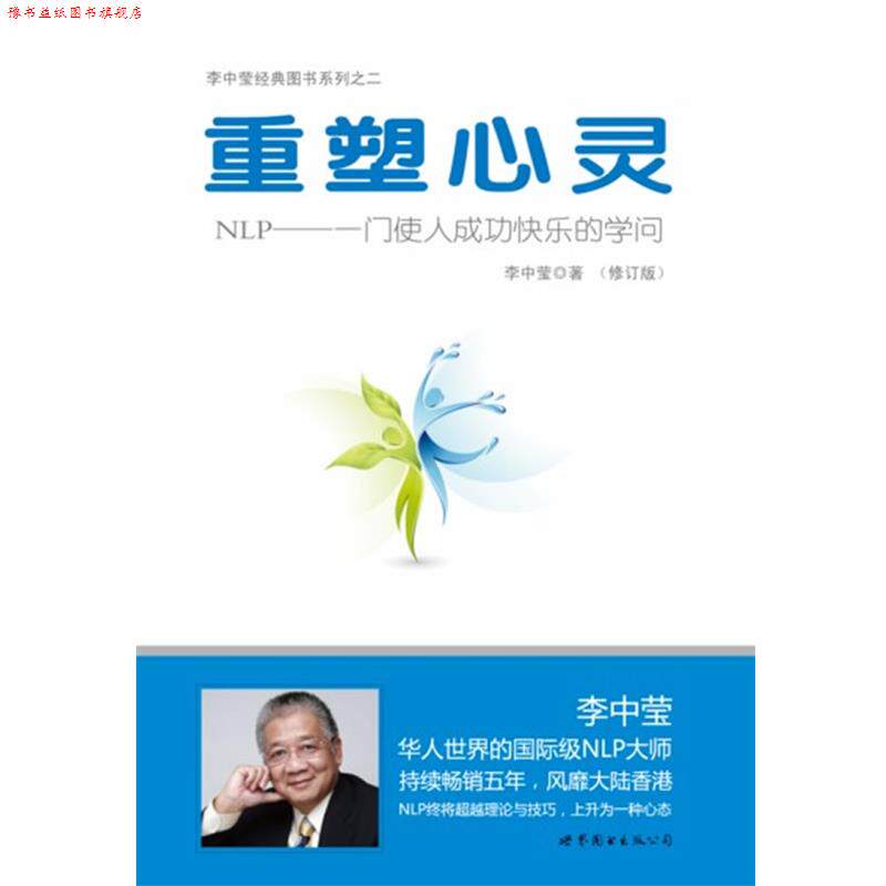 【正版书】 重塑心灵:NLP一门使人成功快乐的学问 李中莹 世界图书出版公司