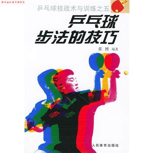 【正版书】 乒乓球步法的技巧—乒乓球技战术与训练之五 张博 著 人民体育出版社