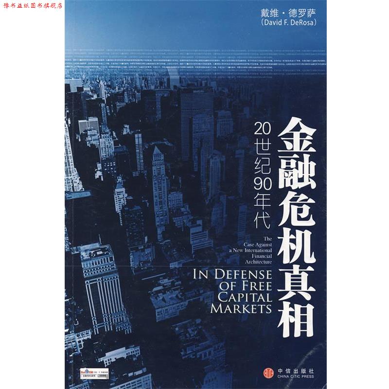 【正版书】 金融危机真相 (美)德罗萨 著,朱剑锋,谢士强 译 中信出版社