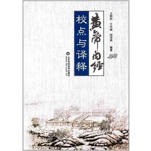 【正版书】 黄帝内经校点与译释 王照科,于学斌,田洪涛编著 山东科学技术出版社