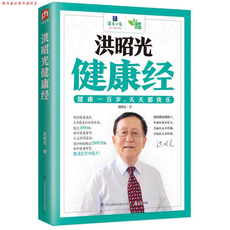 【正版书】 洪昭光健康经 洪昭光　著 江苏科学技术出版社