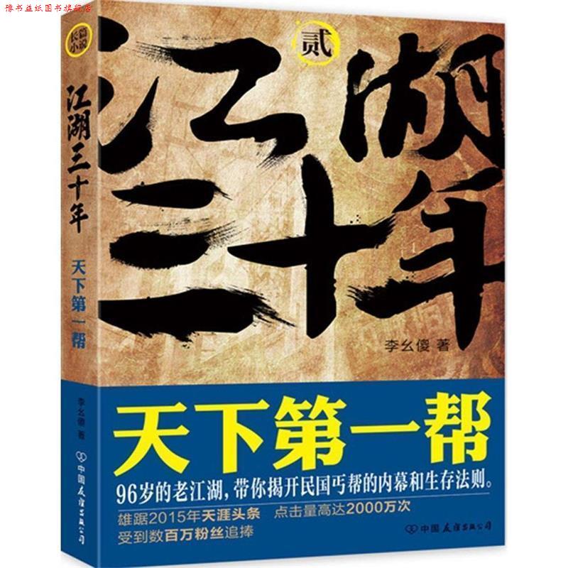 【正版书】 江湖三十年 2 李幺傻 中国友谊出版社