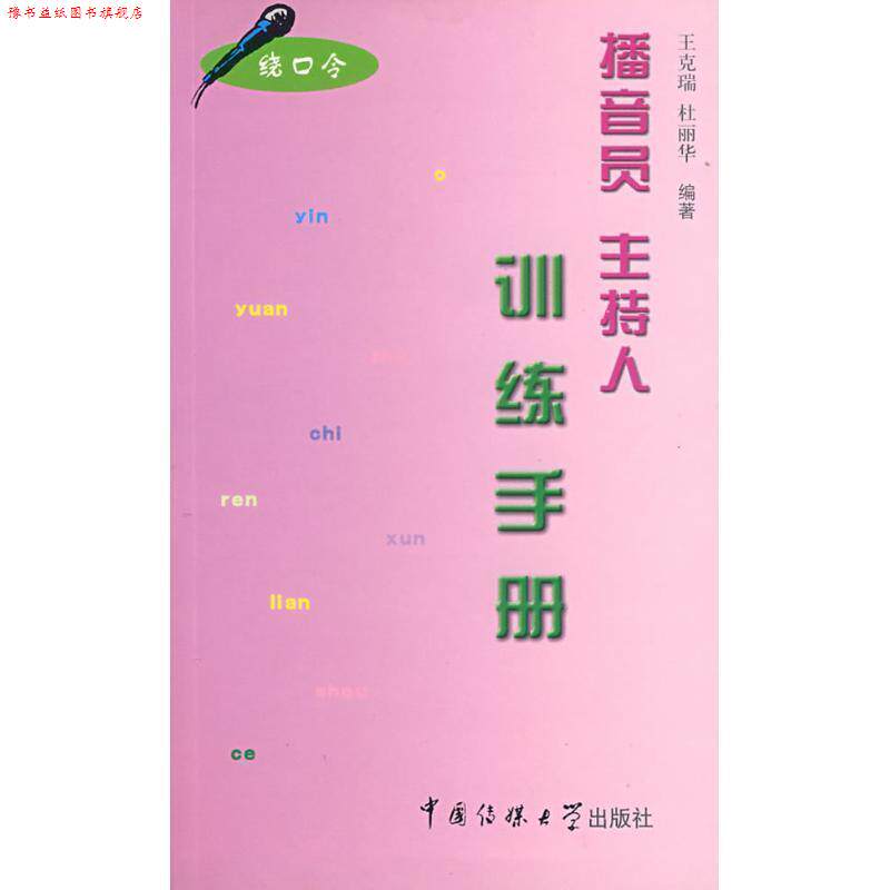 【正版书】 播音员主持人训练手册 王克瑞, 杜丽华编著 中国传媒大学出版社
