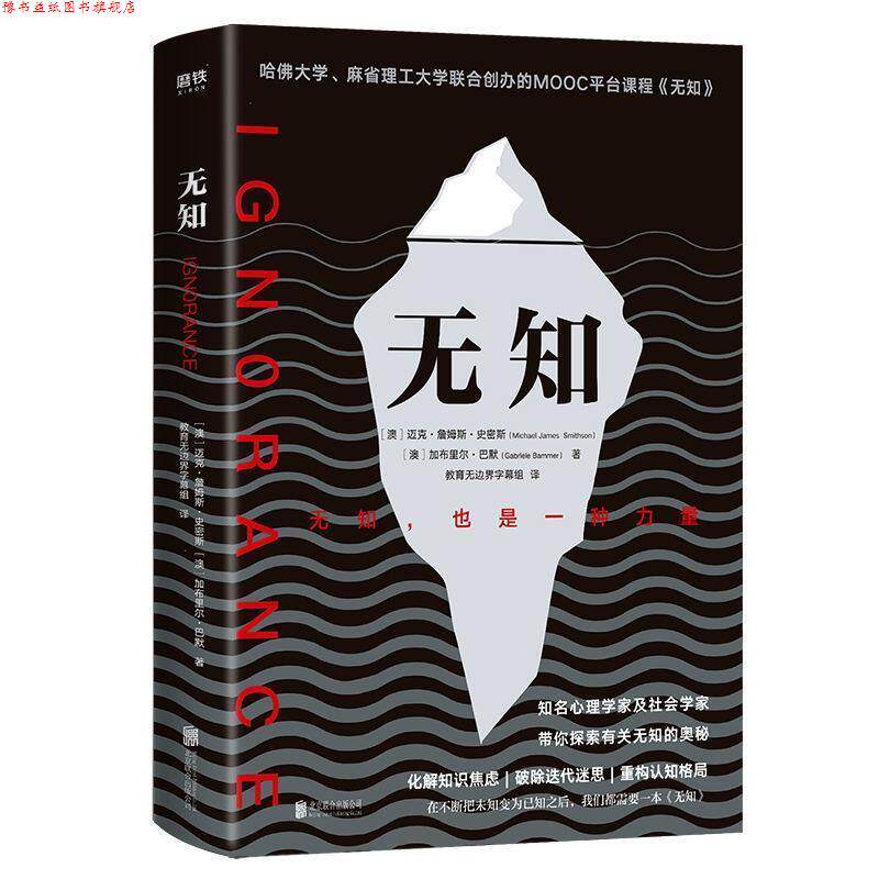 【正版书】 无知 迈克 詹姆斯 史密斯 迈克·詹姆斯·史密斯,教育无边界字幕组 北京联合出版公司