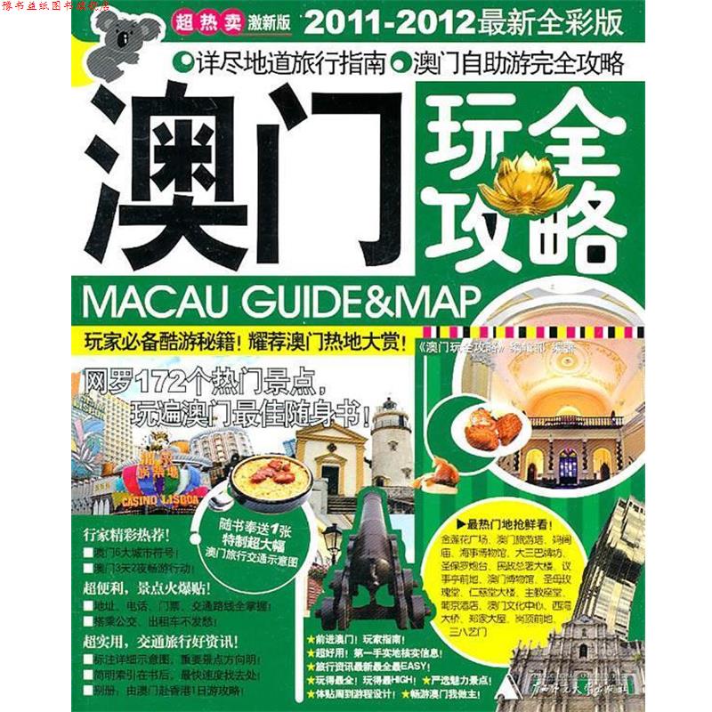 【正版书】 澳门玩全攻略 《澳门玩全攻略》编辑部 编 广西师范大学出版社