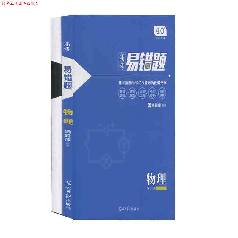 【正版书】 高考易错题·物理 光明日报出版社